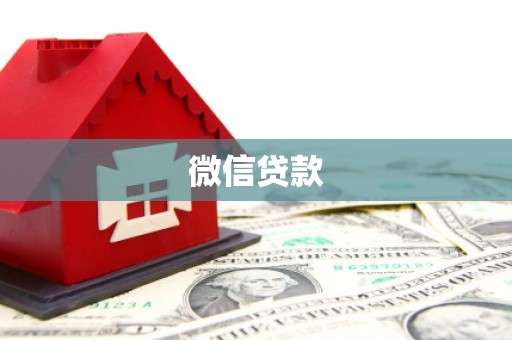 东营微信贷款