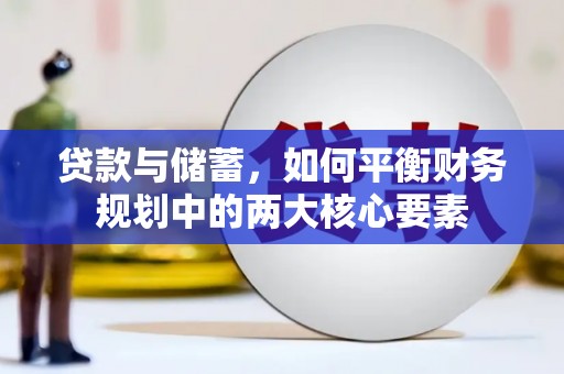 东营贷款与储蓄，如何平衡财务规划中的两大核心要素