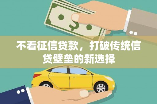 东营不看征信贷款，打破传统信贷壁垒的新选择