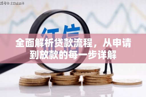 东营全面解析贷款流程，从申请到放款的每一步详解