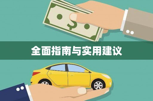 东营全面指南与实用建议