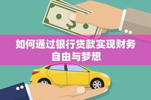 东营如何通过银行贷款实现财务自由与梦想