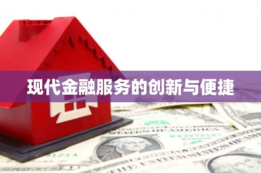 东营现代金融服务的创新与便捷