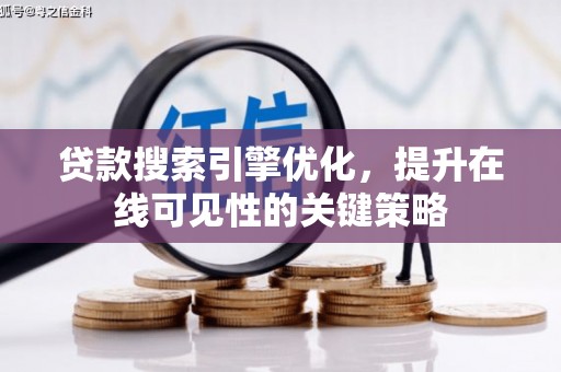 东营贷款搜索引擎优化，提升在线可见性的关键策略