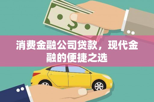 东营消费金融公司贷款，现代金融的便捷之选
