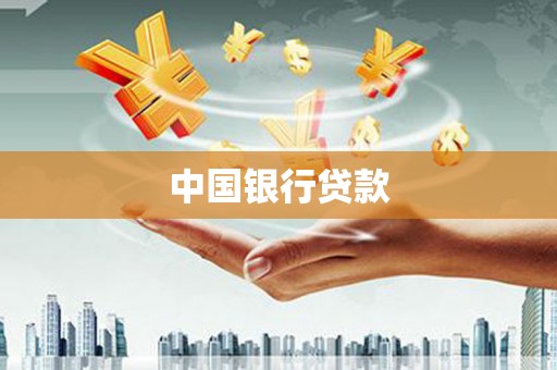东营中国银行贷款