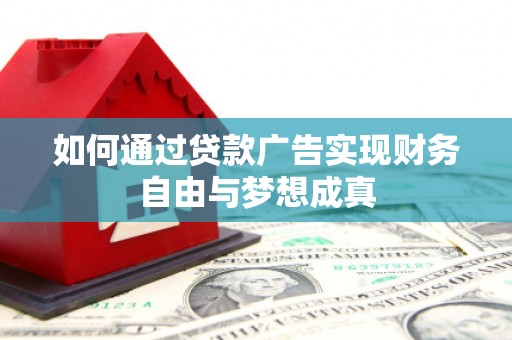东营如何通过贷款广告实现财务自由与梦想成真