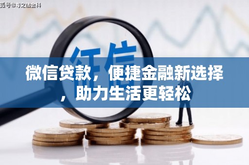 东营微信贷款，便捷金融新选择，助力生活更轻松