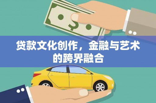 东营贷款文化创作，金融与艺术的跨界融合