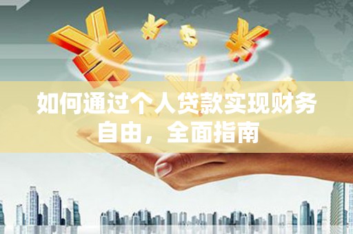 东营如何通过个人贷款实现财务自由，全面指南