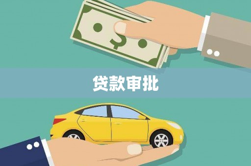 东营贷款审批