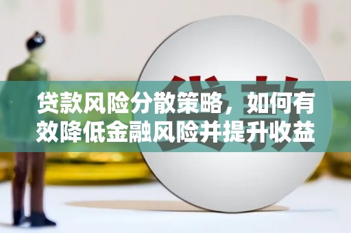 东营贷款风险分散策略，如何有效降低金融风险并提升收益