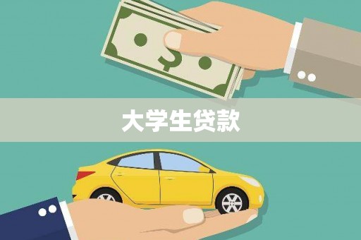 东营大学生贷款