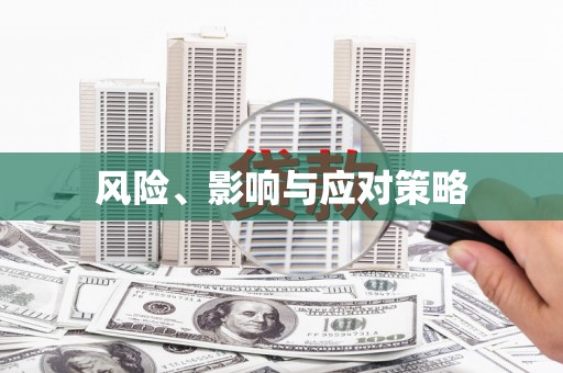 东营风险、影响与应对策略