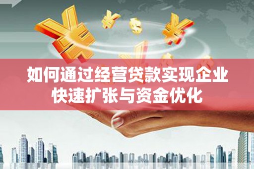 东营如何通过经营贷款实现企业快速扩张与资金优化
