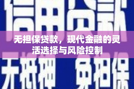 东营无担保贷款，现代金融的灵活选择与风险控制