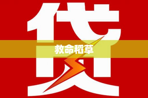 东营救命稻草