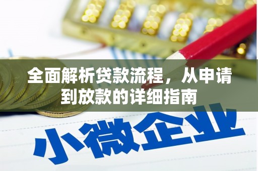 东营全面解析贷款流程，从申请到放款的详细指南