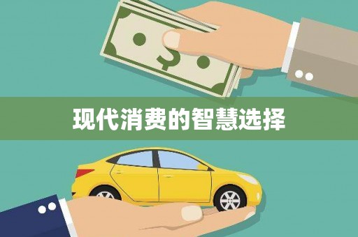 东营现代消费的智慧选择