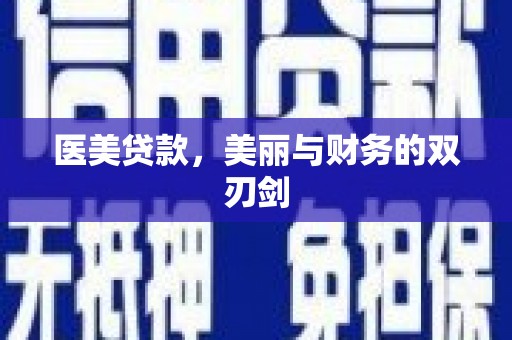 东营医美贷款，美丽与财务的双刃剑