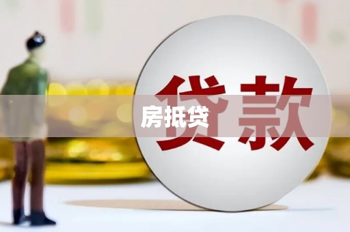 东营房抵贷
