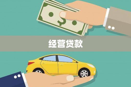 东营经营贷款