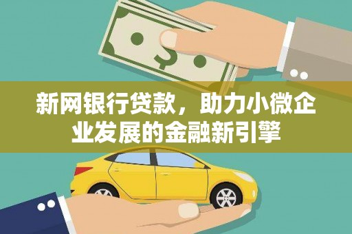 东营新网银行贷款，助力小微企业发展的金融新引擎