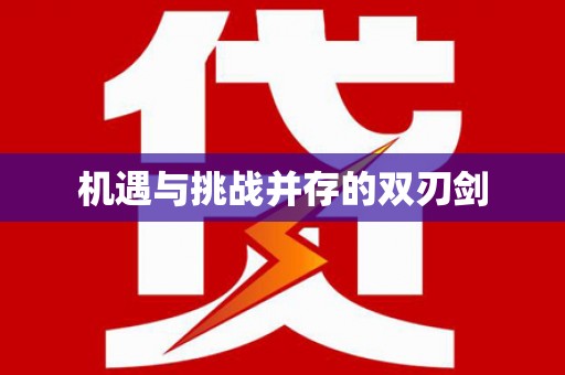 东营机遇与挑战并存的双刃剑