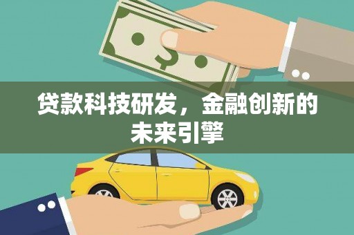 东营贷款科技研发，金融创新的未来引擎