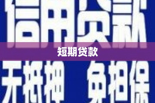 东营短期贷款