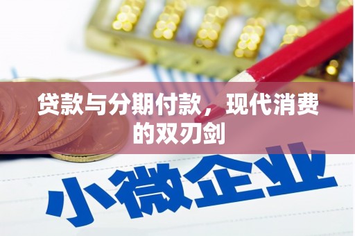 东营贷款与分期付款，现代消费的双刃剑