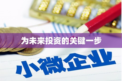 东营为未来投资的关键一步