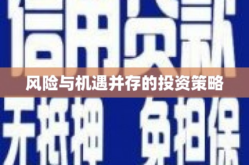 东营风险与机遇并存的投资策略