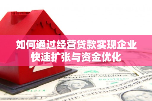 东营如何通过经营贷款实现企业快速扩张与资金优化