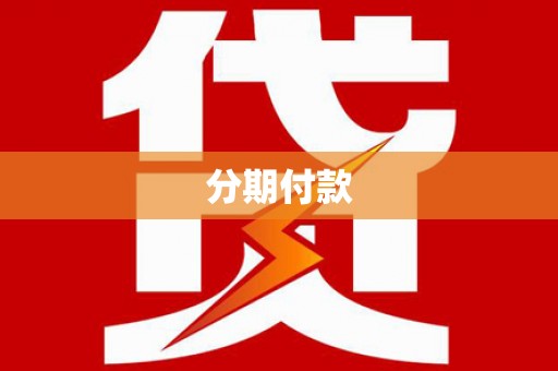 东营分期付款