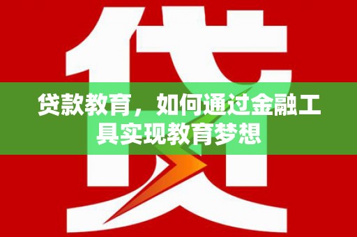 东营贷款教育，如何通过金融工具实现教育梦想