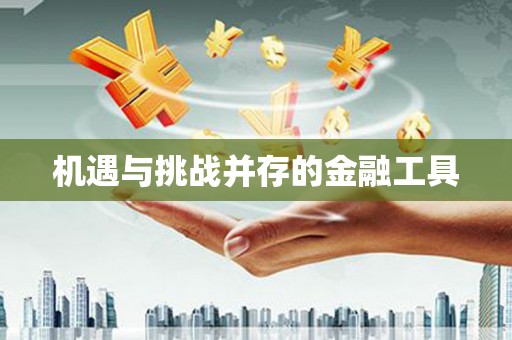东营机遇与挑战并存的金融工具