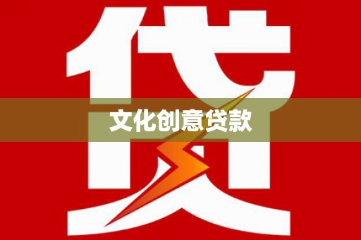 东营文化创意贷款