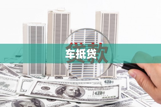 东营车抵贷