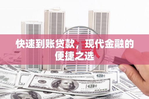 东营快速到账贷款，现代金融的便捷之选