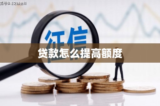 东营贷款怎么提高额度