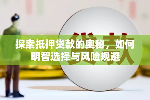 东营探索抵押贷款的奥秘，如何明智选择与风险规避