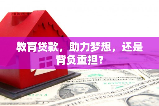 东营教育贷款，助力梦想，还是背负重担？