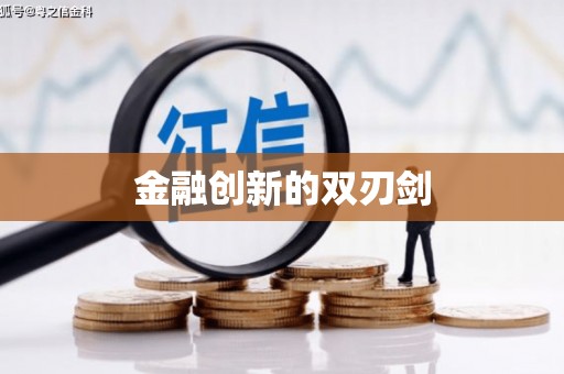 东营金融创新的双刃剑
