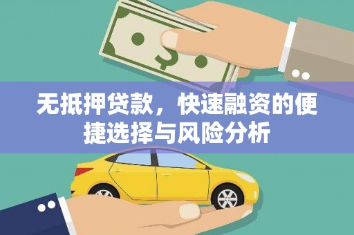 东营无抵押贷款，快速融资的便捷选择与风险分析