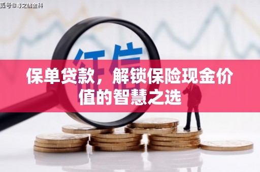 东营保单贷款，解锁保险现金价值的智慧之选