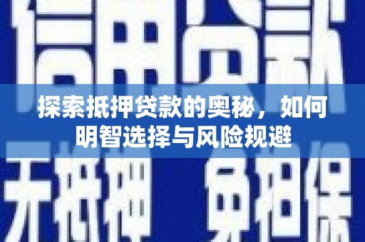 东营探索抵押贷款的奥秘，如何明智选择与风险规避