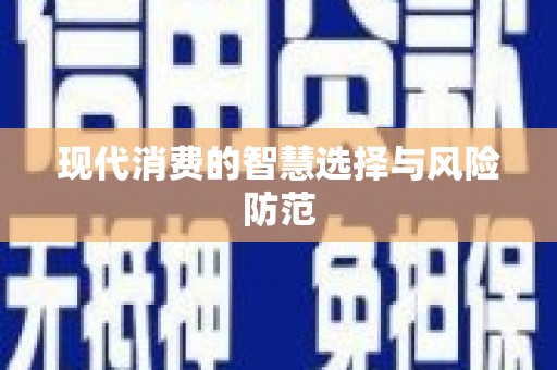 东营现代消费的智慧选择与风险防范