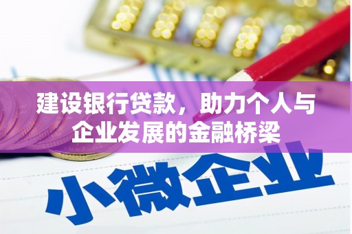 东营建设银行贷款，助力个人与企业发展的金融桥梁