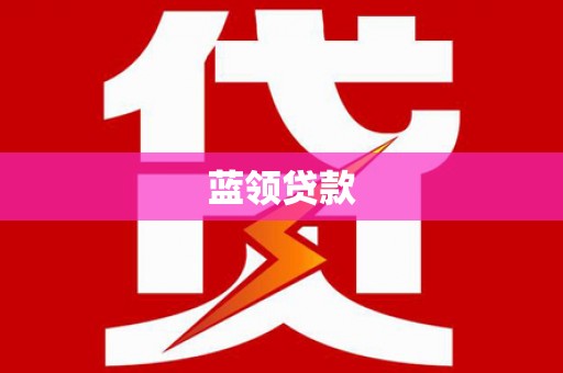 东营蓝领贷款